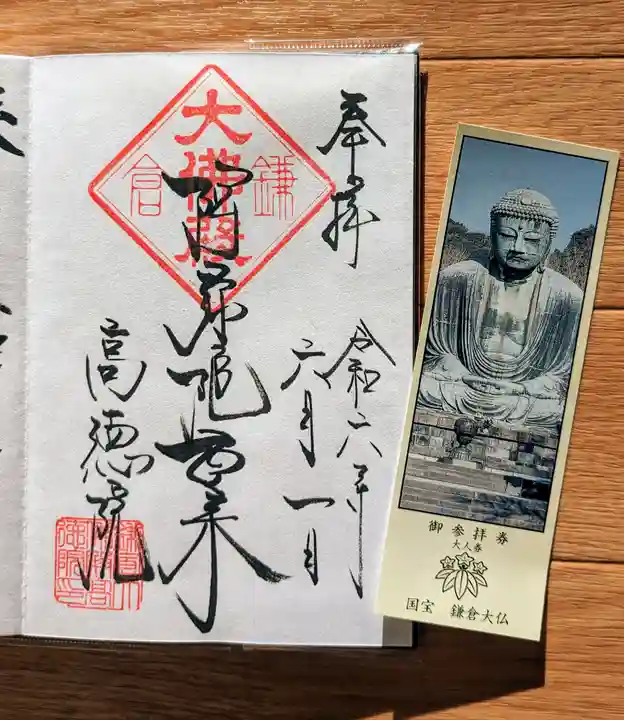 高徳院の御朱印