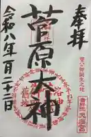 吉祥院天満宮の御朱印