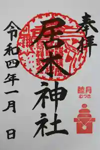 居木神社の御朱印 2022年01月01日(土)〜(2021年12月12日(日) 12時11分39秒投稿)