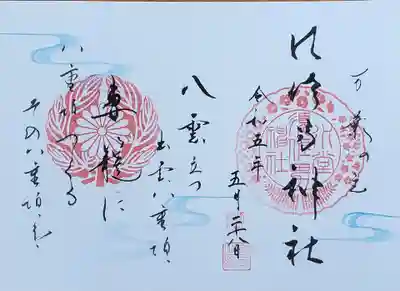見開きの御朱印です