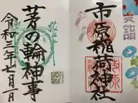 市原稲荷神社の御朱印