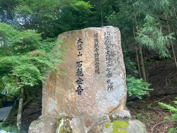 三方石観世音(福井県)
