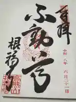 根福寺の御朱印