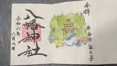 八幡神社の御朱印