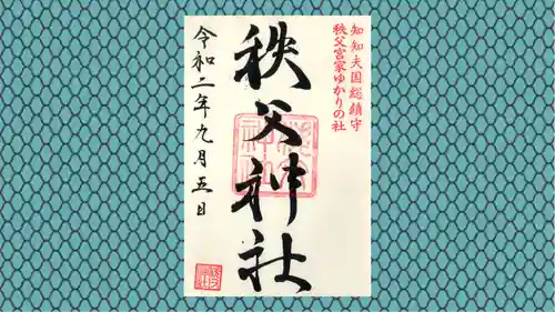 秩父神社の御朱印