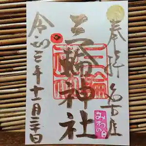 三輪神社の御朱印(2021年11月29日(月) 19時42分37秒投稿)