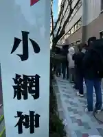 小網神社の{uncategorized: "未分類", other: "その他", undefined: "問題あり", building: "その他建物", grave: "お墓", sacred_gate: "鳥居", guardian: "狛犬", statue: "像", buddha: "仏像", history: "歴史", nature: "自然", garden: "庭園", animal: "動物", pagoda: "塔", temizu: "手水舎", mountain_gate: "山門・神門", sanctuary: "本殿・本堂", subordinate: "末社・摂社", art: "芸術", scenery: "景色", jizo: "地蔵", ema: "絵馬", goshuin: "御朱印", omikuji: "おみくじ", items: "授与品その他", amulet: "お守り", goshuincho: "御朱印帳", eats: "食事", festival: "お祭り", votive_dance: "神楽", shichigosan: "七五三参", wedding: "結婚式", experience: "体験その他", initially: "初詣", around: "周辺", anti_infection: "感染症対策"}