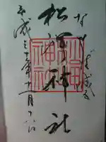 松岬神社の御朱印