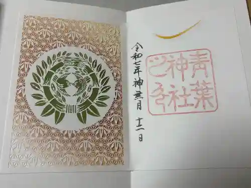 青葉神社の御朱印
