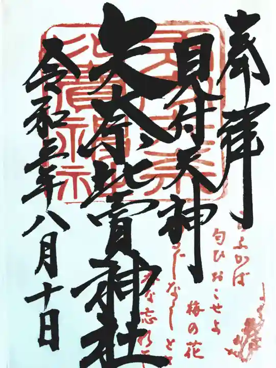 矢奈比賣神社(見付天神)の御朱印