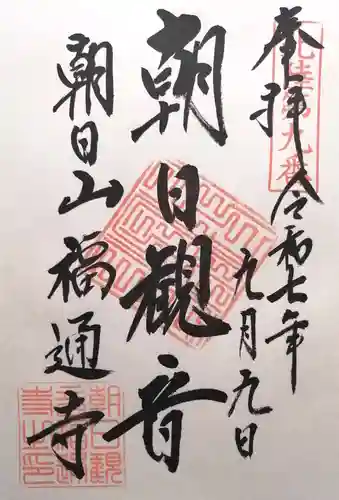 朝日観音 福通寺(福井県)