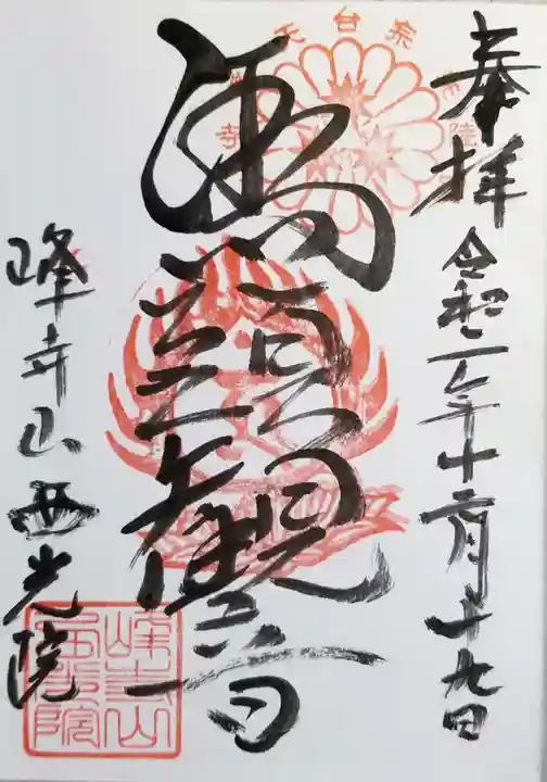 西光院の御朱印