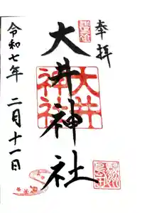 大井神社の御朱印