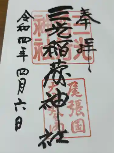 三光稲荷神社(愛知県)