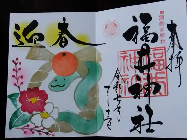 福井神社(福井県)