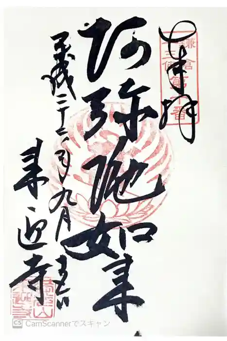来迎寺（西御門）の御朱印