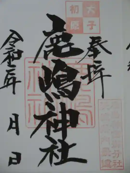 鹿島神社の御朱印