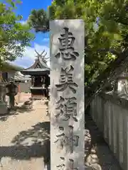 恵美須神社(奈良県)