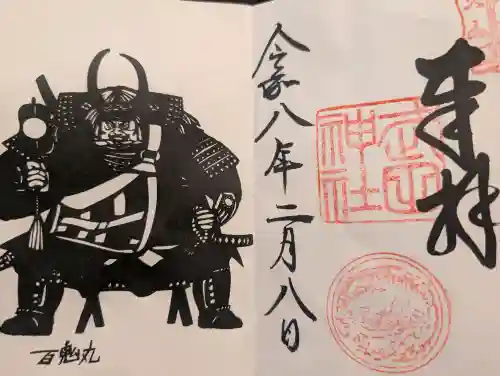 武田神社の御朱印