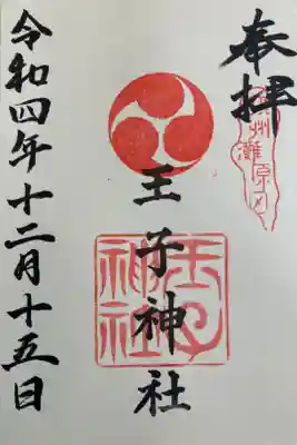 王子神社の御朱印