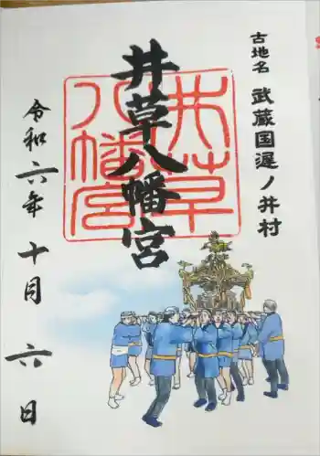 井草八幡宮の御朱印 2024年10月