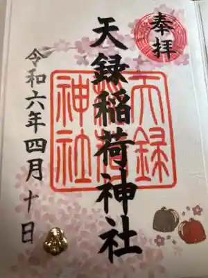 天録稲荷神社(茨城県)