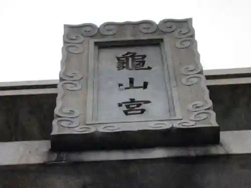 亀山八幡宮(山口県)