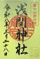 冨士御室浅間神社の御朱印