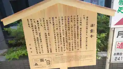 法雲寺の{uncategorized: "未分類", other: "その他", undefined: "問題あり", building: "その他建物", grave: "お墓", sacred_gate: "鳥居", guardian: "狛犬", statue: "像", buddha: "仏像", history: "歴史", nature: "自然", garden: "庭園", animal: "動物", pagoda: "塔", temizu: "手水舎", mountain_gate: "山門・神門", sanctuary: "本殿・本堂", subordinate: "末社・摂社", art: "芸術", scenery: "景色", jizo: "地蔵", ema: "絵馬", goshuin: "御朱印", omikuji: "おみくじ", items: "授与品その他", amulet: "お守り", goshuincho: "御朱印帳", eats: "食事", festival: "お祭り", votive_dance: "神楽", shichigosan: "七五三参", wedding: "結婚式", experience: "体験その他", initially: "初詣", around: "周辺", anti_infection: "感染症対策"}