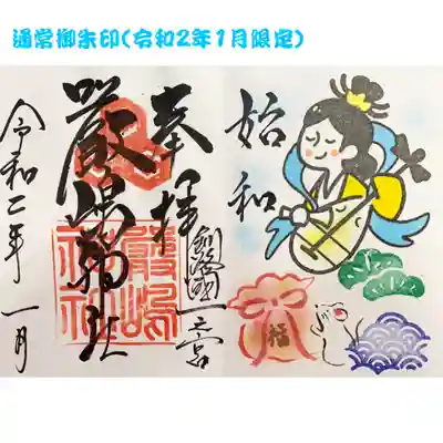 令和2年1月限定御朱印