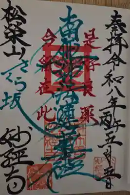 妙経寺の御朱印