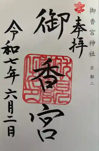 御香宮神社(京都府)