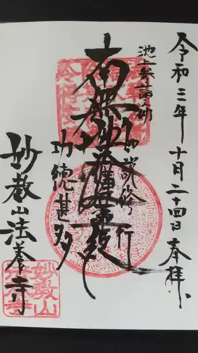 法養寺の御朱印