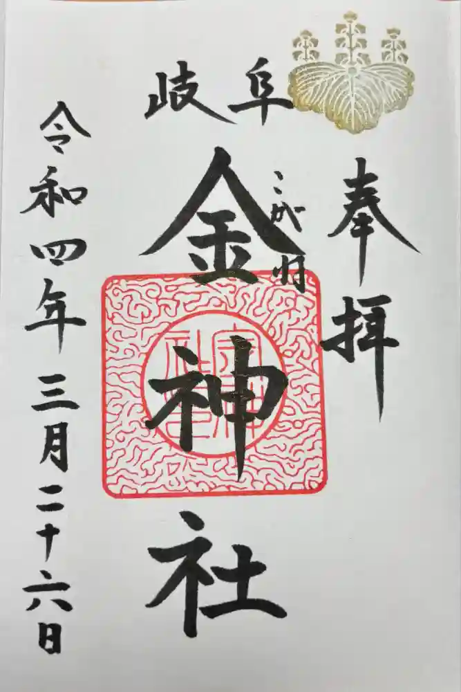 金神社の御朱印