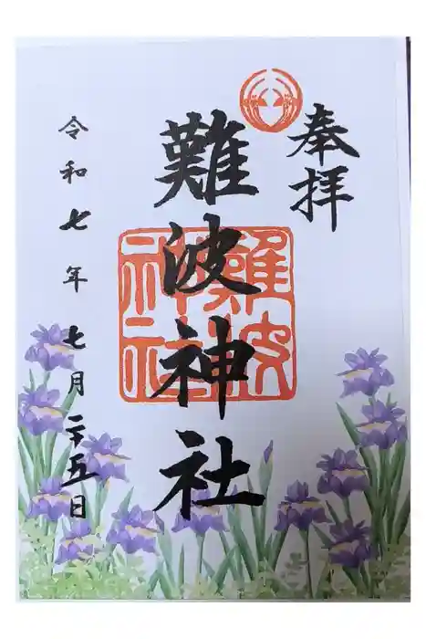 難波神社の御朱印