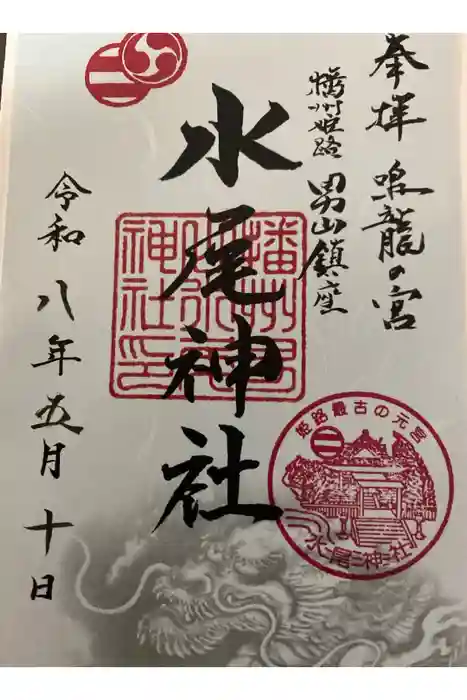 水尾神社の御朱印