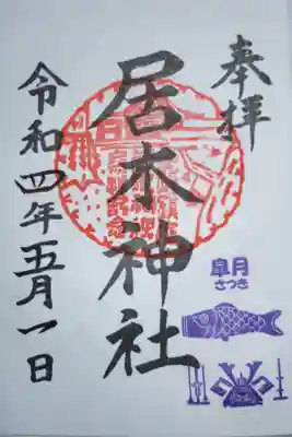 月毎御朱印、皐月さつき、鯉のぼり、兜飾り。