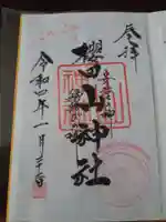 櫻田山神社の御朱印