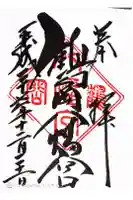 鶴岡八幡宮の御朱印