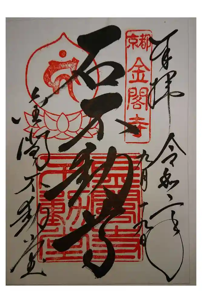 鹿苑寺（金閣寺）の御朱印