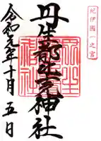 丹生都比売神社の御朱印