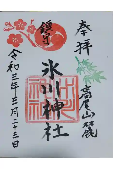 高尾山麓氷川神社の御朱印