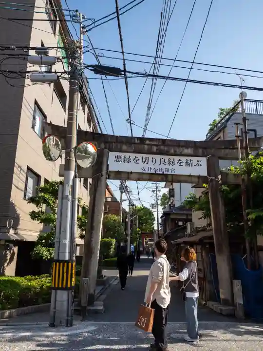 安井金比羅宮の{uncategorized: "未分類", other: "その他", undefined: "問題あり", building: "その他建物", grave: "お墓", sacred_gate: "鳥居", guardian: "狛犬", statue: "像", buddha: "仏像", history: "歴史", nature: "自然", garden: "庭園", animal: "動物", pagoda: "塔", temizu: "手水舎", mountain_gate: "山門・神門", sanctuary: "本殿・本堂", subordinate: "末社・摂社", art: "芸術", scenery: "景色", jizo: "地蔵", ema: "絵馬", goshuin: "御朱印", omikuji: "おみくじ", items: "授与品その他", amulet: "お守り", goshuincho: "御朱印帳", eats: "食事", festival: "お祭り", votive_dance: "神楽", shichigosan: "七五三参", wedding: "結婚式", experience: "体験その他", initially: "初詣", around: "周辺", anti_infection: "感染症対策"}
