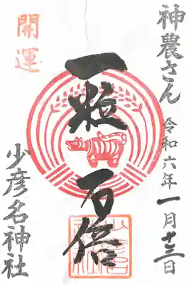一粒万倍月替わり御朱印