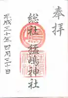 猛島神社の御朱印