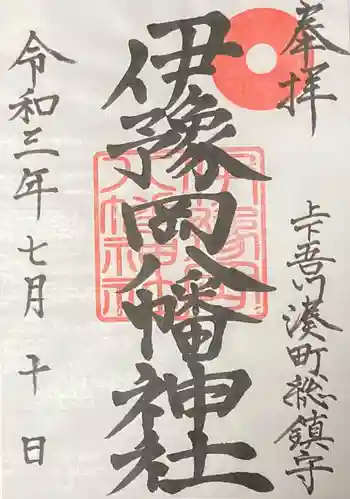 伊豫岡八幡神社の御朱印 2021年07月