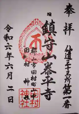 御朱印帳に直書きして頂きました。