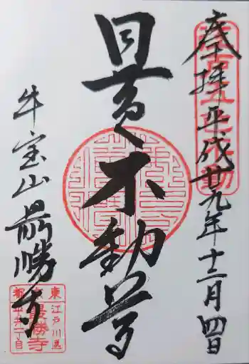 最勝寺の御朱印 2017年12月