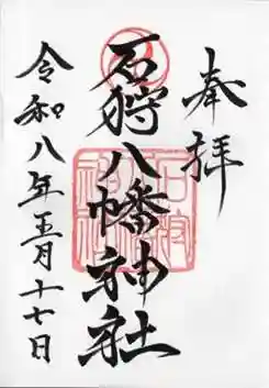 石狩八幡神社の御朱印