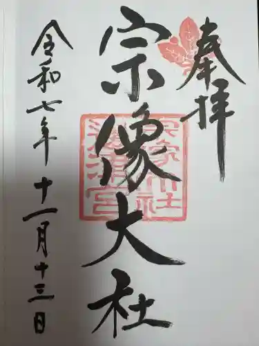 宗像大社の御朱印